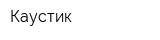 Каустик