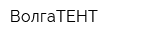 ВолгаТЕНТ