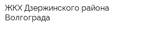 ЖКХ Дзержинского района Волгограда