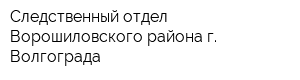 Следственный отдел Ворошиловского района г Волгограда