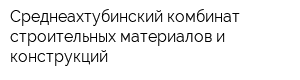 Среднеахтубинский комбинат строительных материалов и конструкций