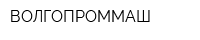 ВОЛГОПРОММАШ