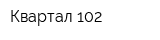 Квартал 102