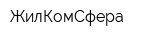ЖилКомСфера