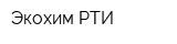 Экохим-РТИ
