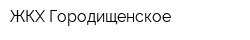 ЖКХ Городищенское