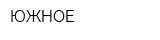 ЮЖНОЕ