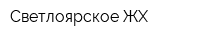 Светлоярское ЖХ