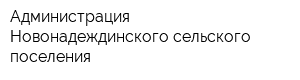 Администрация Новонадеждинского сельского поселения