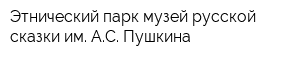 Этнический парк-музей русской сказки им АС Пушкина