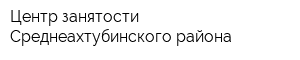 Центр занятости Среднеахтубинского района