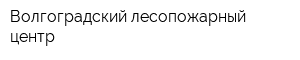 Волгоградский лесопожарный центр