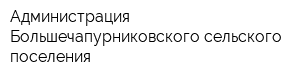 Администрация Большечапурниковского сельского поселения