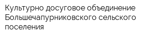 Культурно-досуговое объединение Большечапурниковского сельского поселения