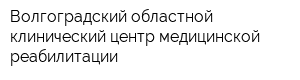 Волгоградский областной клинический центр медицинской реабилитации
