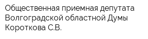 Общественная приемная депутата Волгоградской областной Думы Короткова СВ