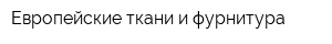 Европейские ткани и фурнитура