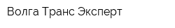 Волга Транс Эксперт