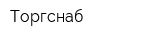 Торгснаб