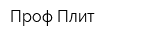 Проф-Плит