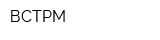 ВСТРМ