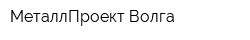 МеталлПроект-Волга