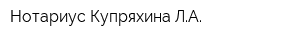 Нотариус Купряхина ЛА