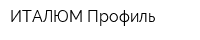ИТАЛЮМ Профиль