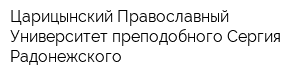 Царицынский Православный Университет преподобного Сергия Радонежского