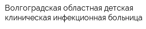 Волгоградская областная детская клиническая инфекционная больница