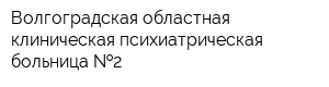 Волгоградская областная клиническая психиатрическая больница  2