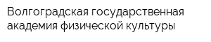 Волгоградская государственная академия физической культуры