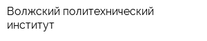 Волжский политехнический институт