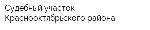 Судебный участок Краснооктябрьского района