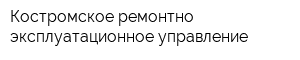 Костромское ремонтно-эксплуатационное управление