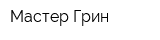 Мастер Грин