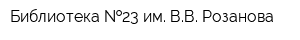Библиотека  23 им ВВ Розанова