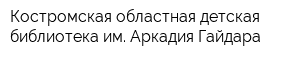 Костромская областная детская библиотека им Аркадия Гайдара
