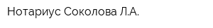 Нотариус Соколова ЛА