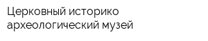 Церковный историко-археологический музей