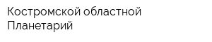 Костромской областной Планетарий