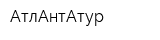 АтлАнтАтур