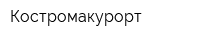 Костромакурорт