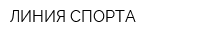 ЛИНИЯ СПОРТА