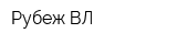 Рубеж-ВЛ