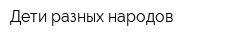 Дети разных народов