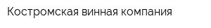 Костромская винная компания