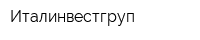 Италинвестгруп