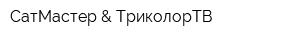 СатМастер & ТриколорТВ