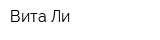 Вита Ли